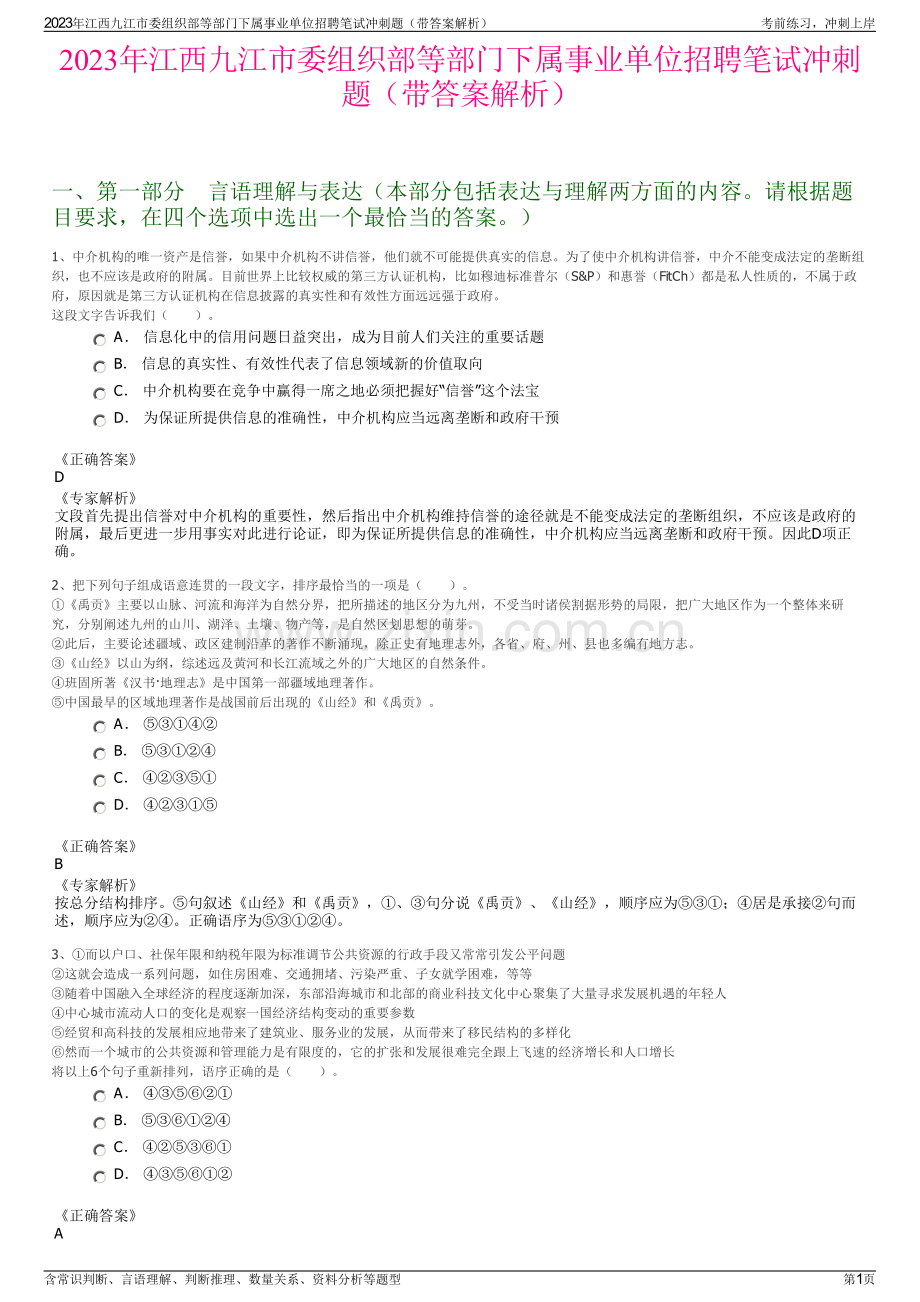 2023年江西九江市委组织部等部门下属事业单位招聘笔试冲刺题（带答案解析）.pdf_第1页