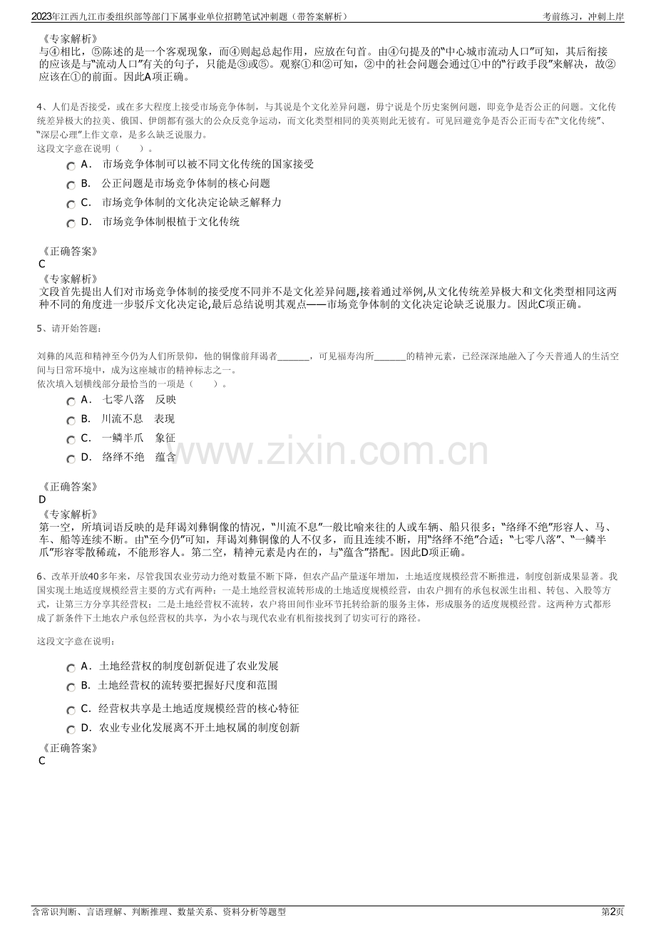2023年江西九江市委组织部等部门下属事业单位招聘笔试冲刺题（带答案解析）.pdf_第2页