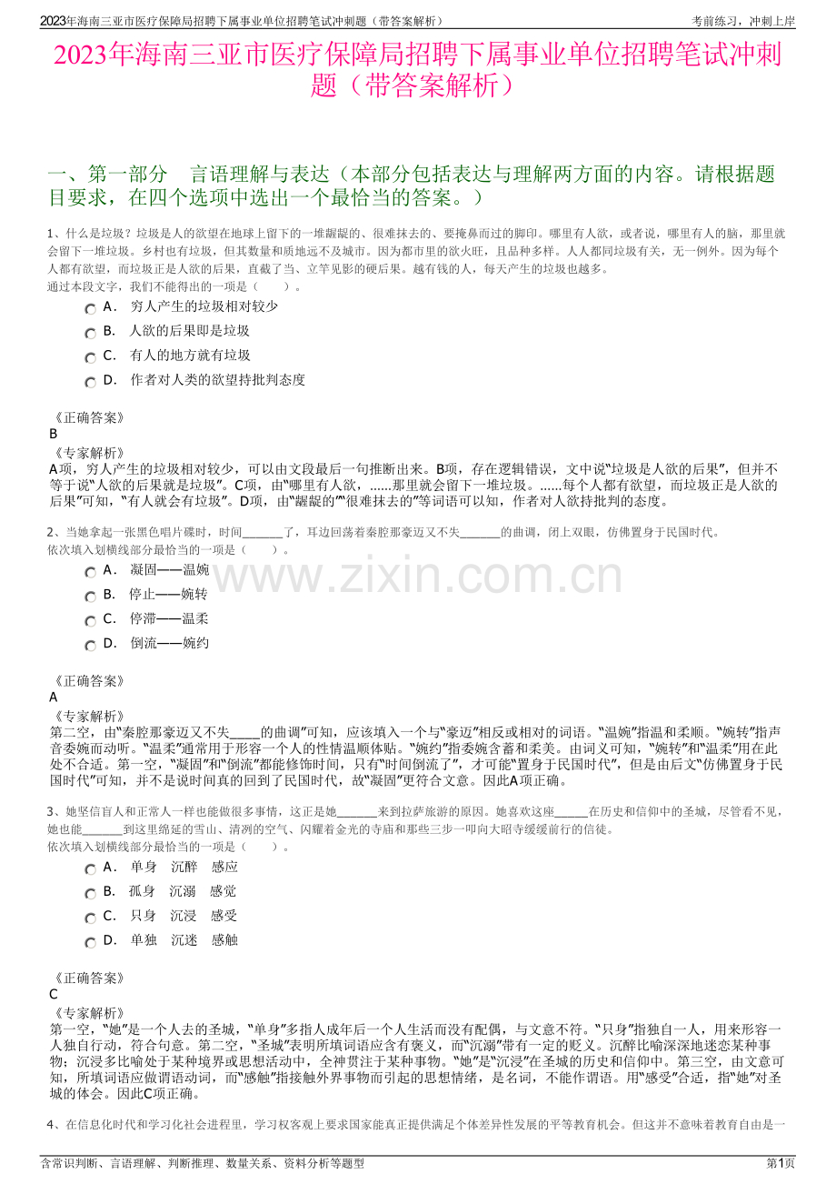 2023年海南三亚市医疗保障局招聘下属事业单位招聘笔试冲刺题（带答案解析）.pdf_第1页