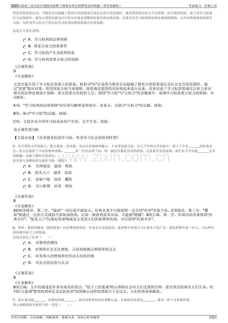 2023年海南三亚市医疗保障局招聘下属事业单位招聘笔试冲刺题（带答案解析）.pdf_第2页