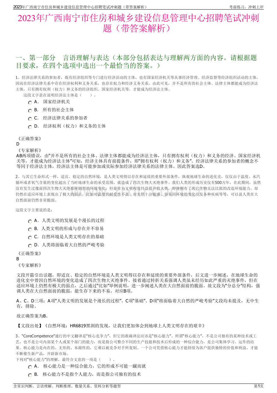 2023年广西南宁市住房和城乡建设信息管理中心招聘笔试冲刺题（带答案解析）.pdf_第1页