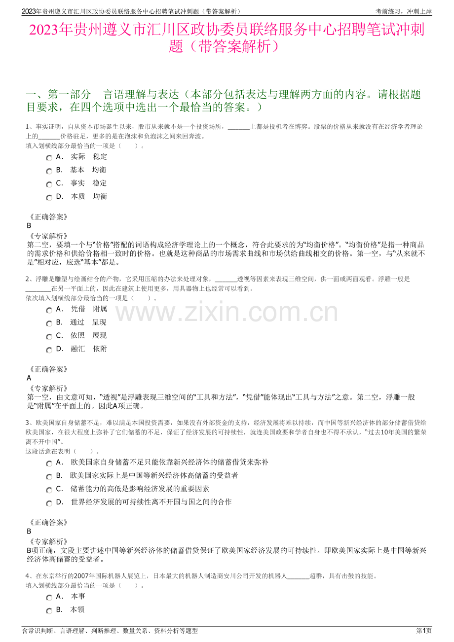 2023年贵州遵义市汇川区政协委员联络服务中心招聘笔试冲刺题（带答案解析）.pdf_第1页