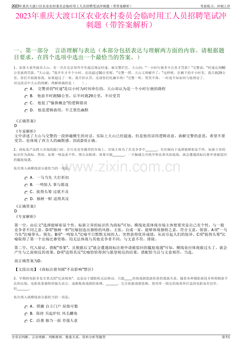 2023年重庆大渡口区农业农村委员会临时用工人员招聘笔试冲刺题（带答案解析）.pdf_第1页