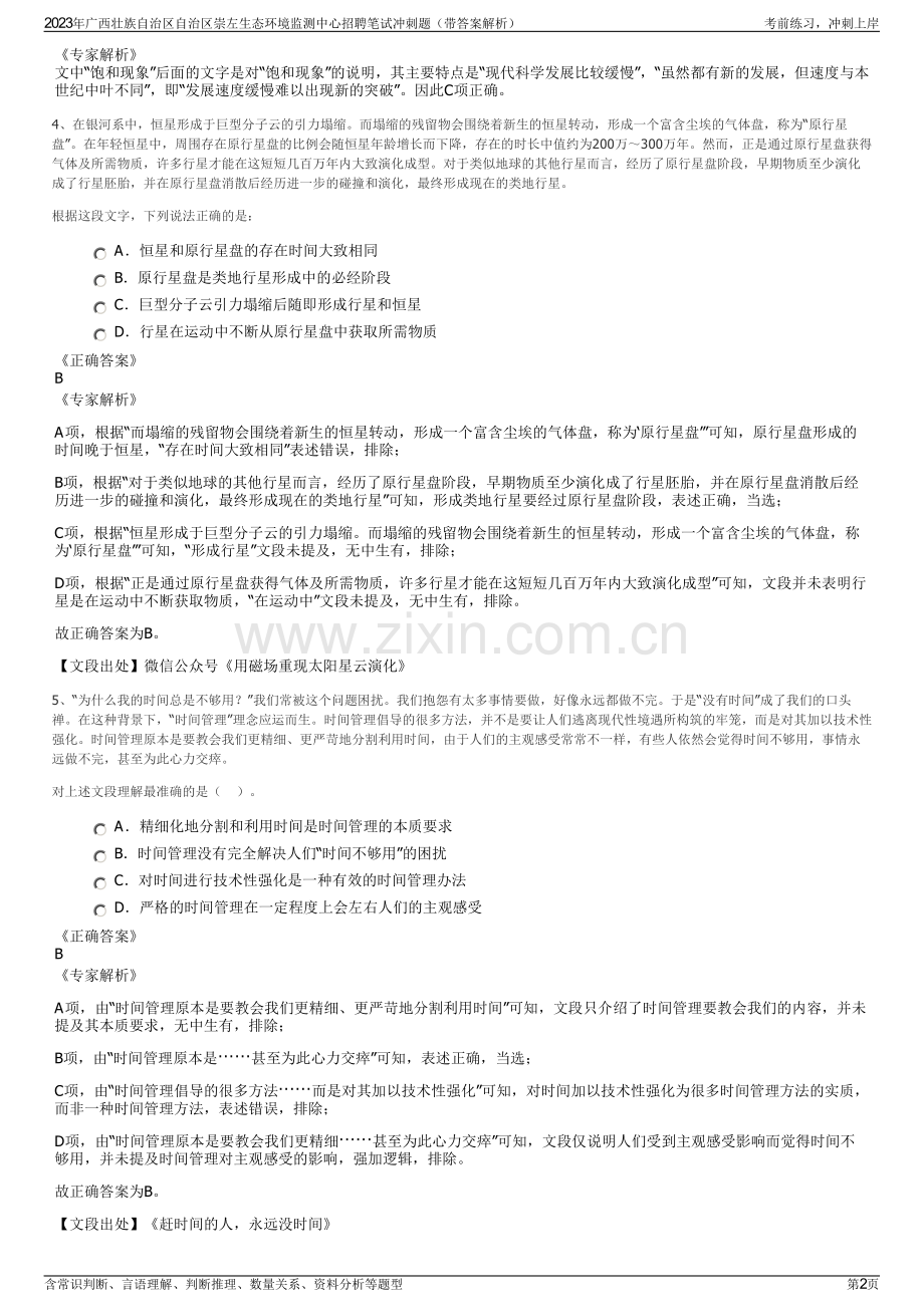 2023年广西壮族自治区自治区崇左生态环境监测中心招聘笔试冲刺题（带答案解析）.pdf_第2页