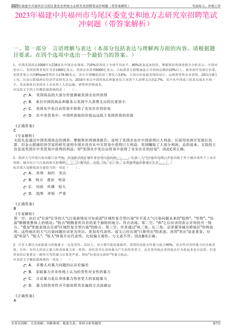 2023年福建中共福州市马尾区委党史和地方志研究室招聘笔试冲刺题（带答案解析）.pdf_第1页