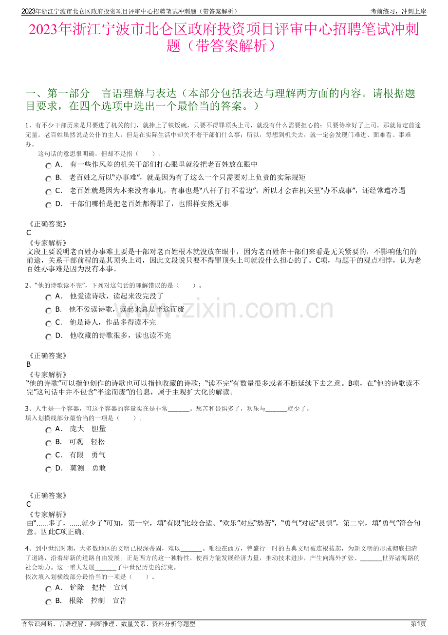 2023年浙江宁波市北仑区政府投资项目评审中心招聘笔试冲刺题（带答案解析）.pdf_第1页