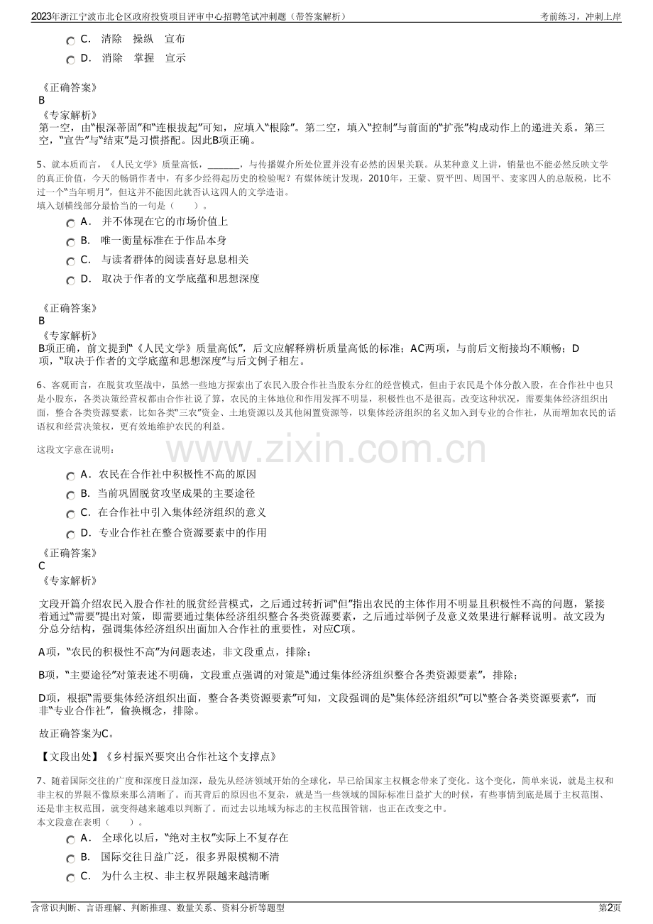 2023年浙江宁波市北仑区政府投资项目评审中心招聘笔试冲刺题（带答案解析）.pdf_第2页
