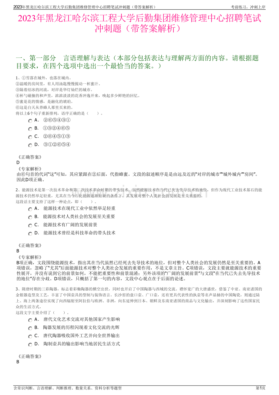 2023年黑龙江哈尔滨工程大学后勤集团维修管理中心招聘笔试冲刺题（带答案解析）.pdf_第1页