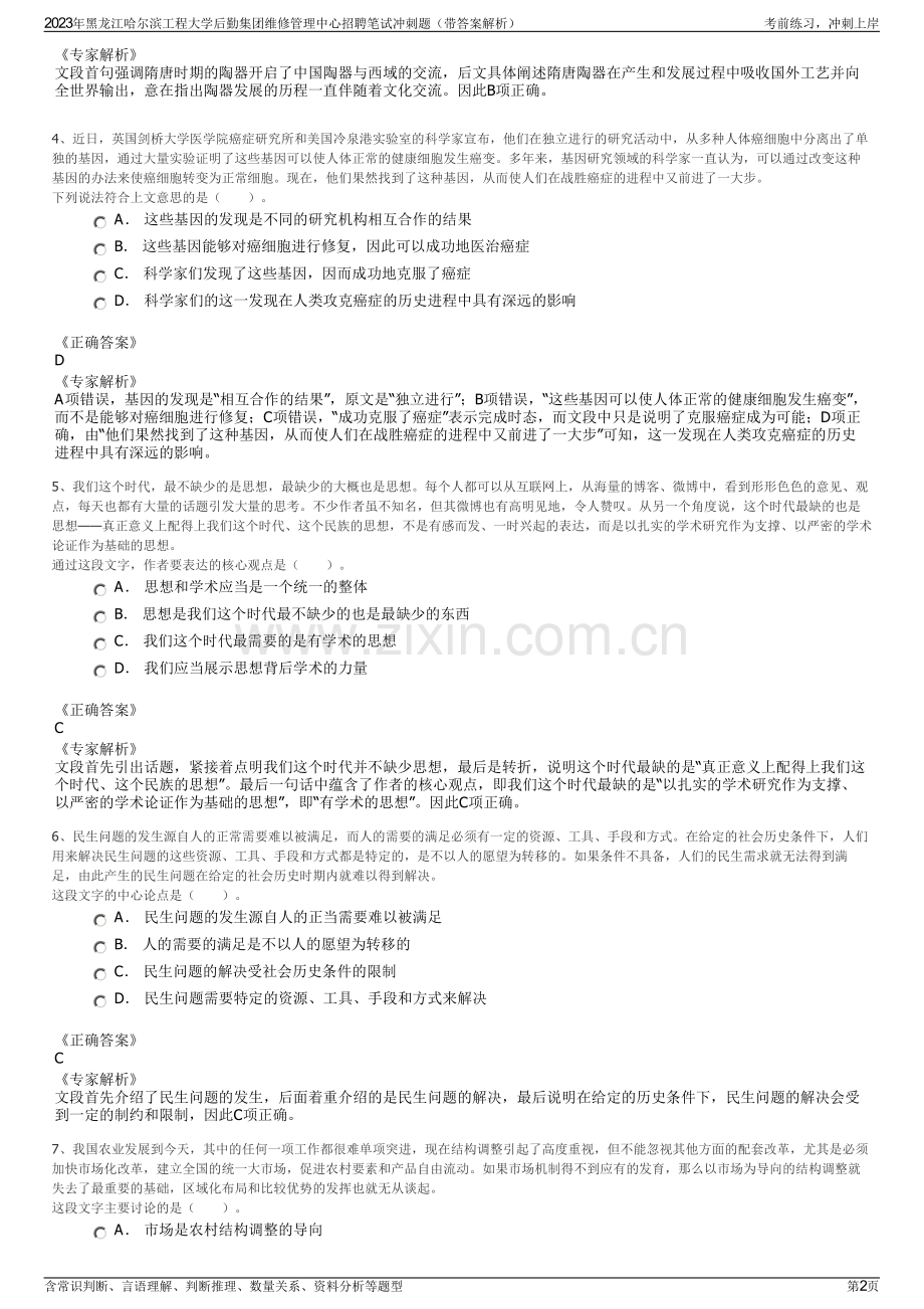 2023年黑龙江哈尔滨工程大学后勤集团维修管理中心招聘笔试冲刺题（带答案解析）.pdf_第2页