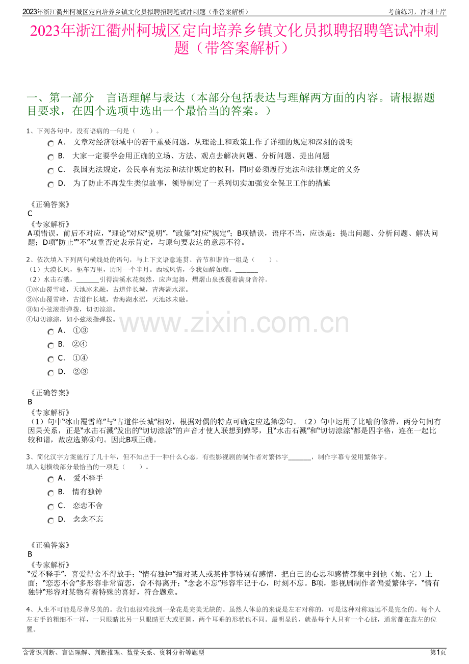 2023年浙江衢州柯城区定向培养乡镇文化员拟聘招聘笔试冲刺题（带答案解析）.pdf_第1页