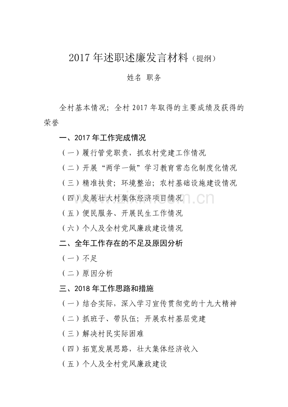 2017年述职述廉发言材料(提纲).doc_第1页