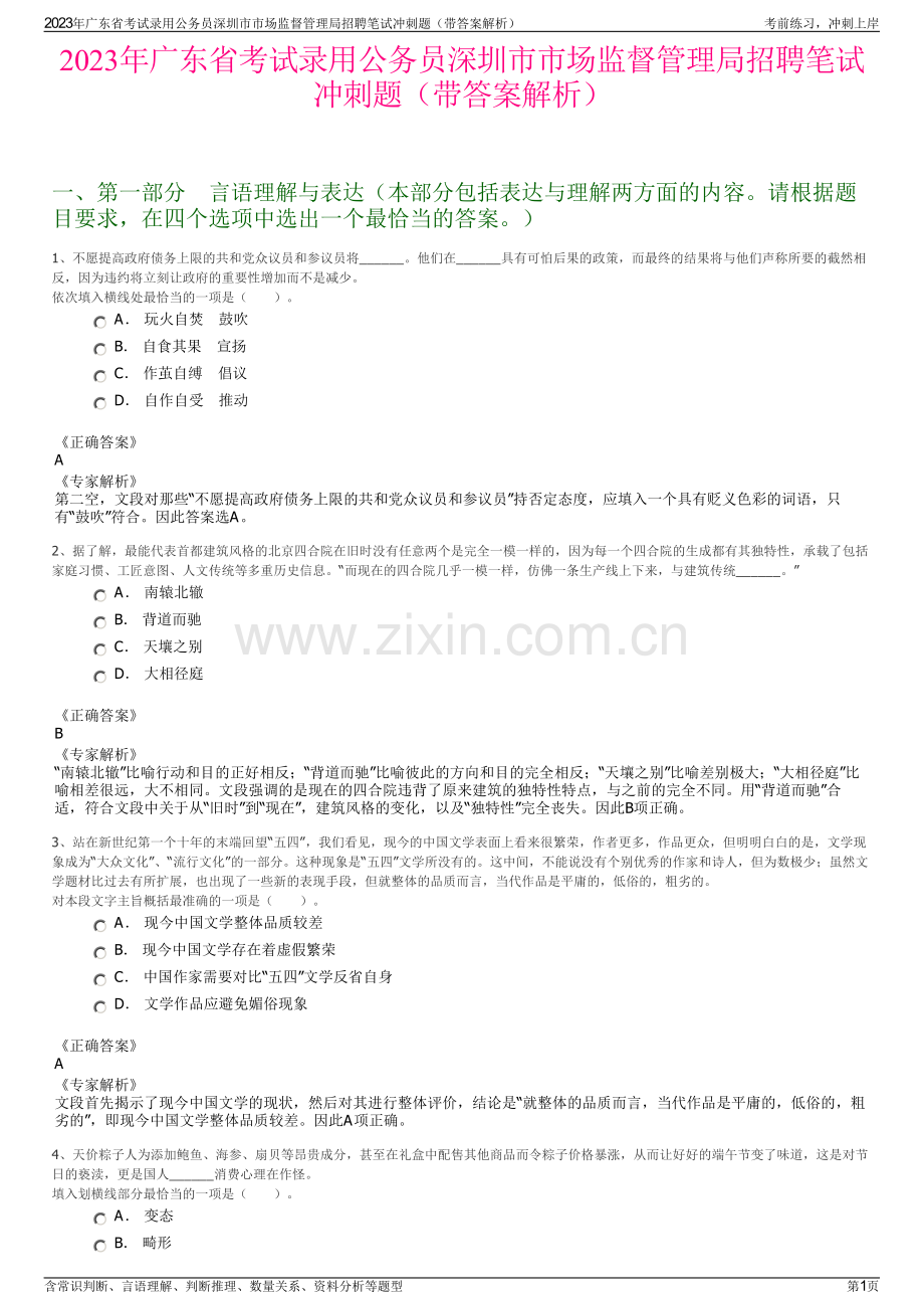 2023年广东省考试录用公务员深圳市市场监督管理局招聘笔试冲刺题（带答案解析）.pdf_第1页