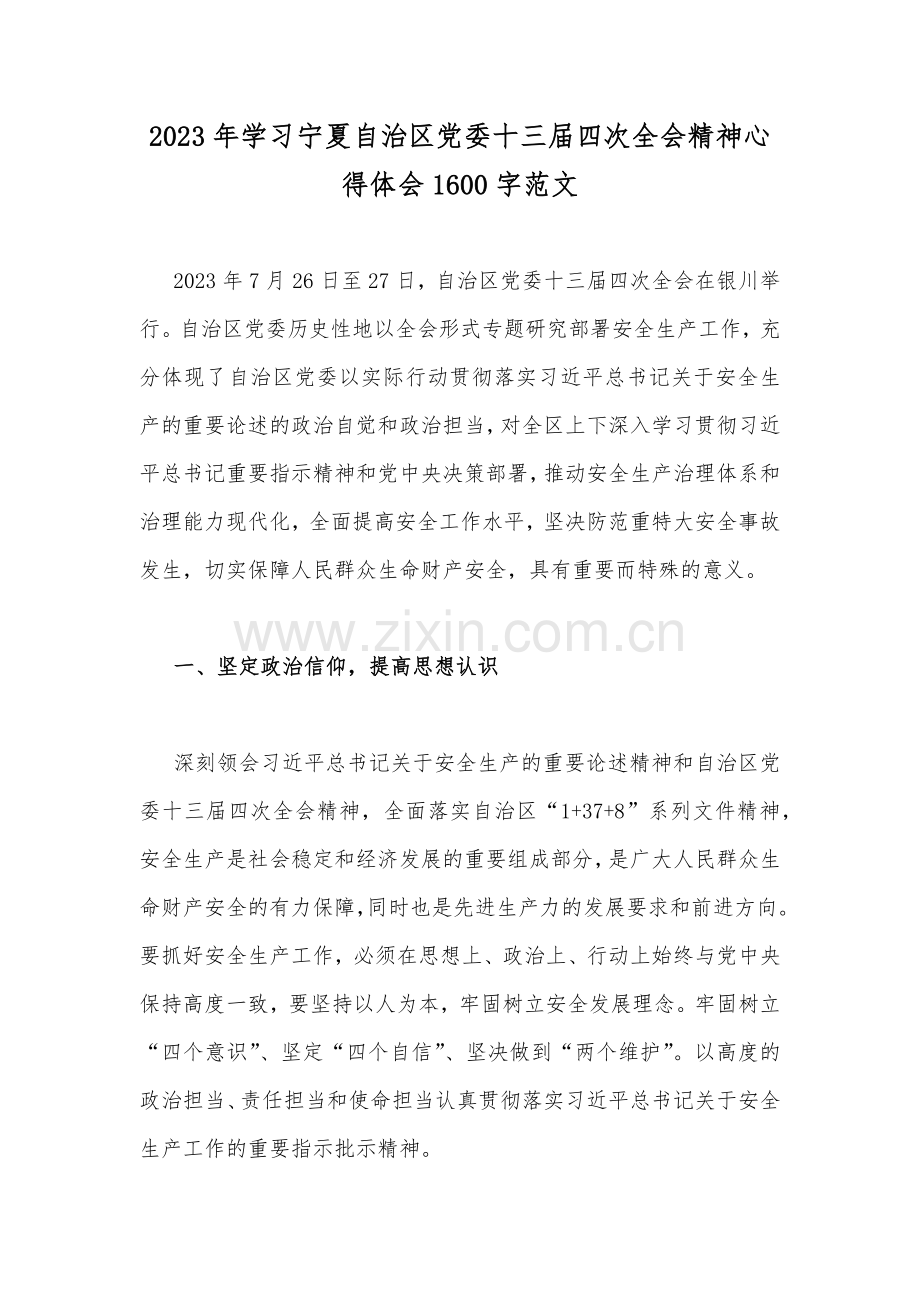 2023年学习宁夏自治区党委十三届四次全会精神心得体会1600字范文.docx_第1页
