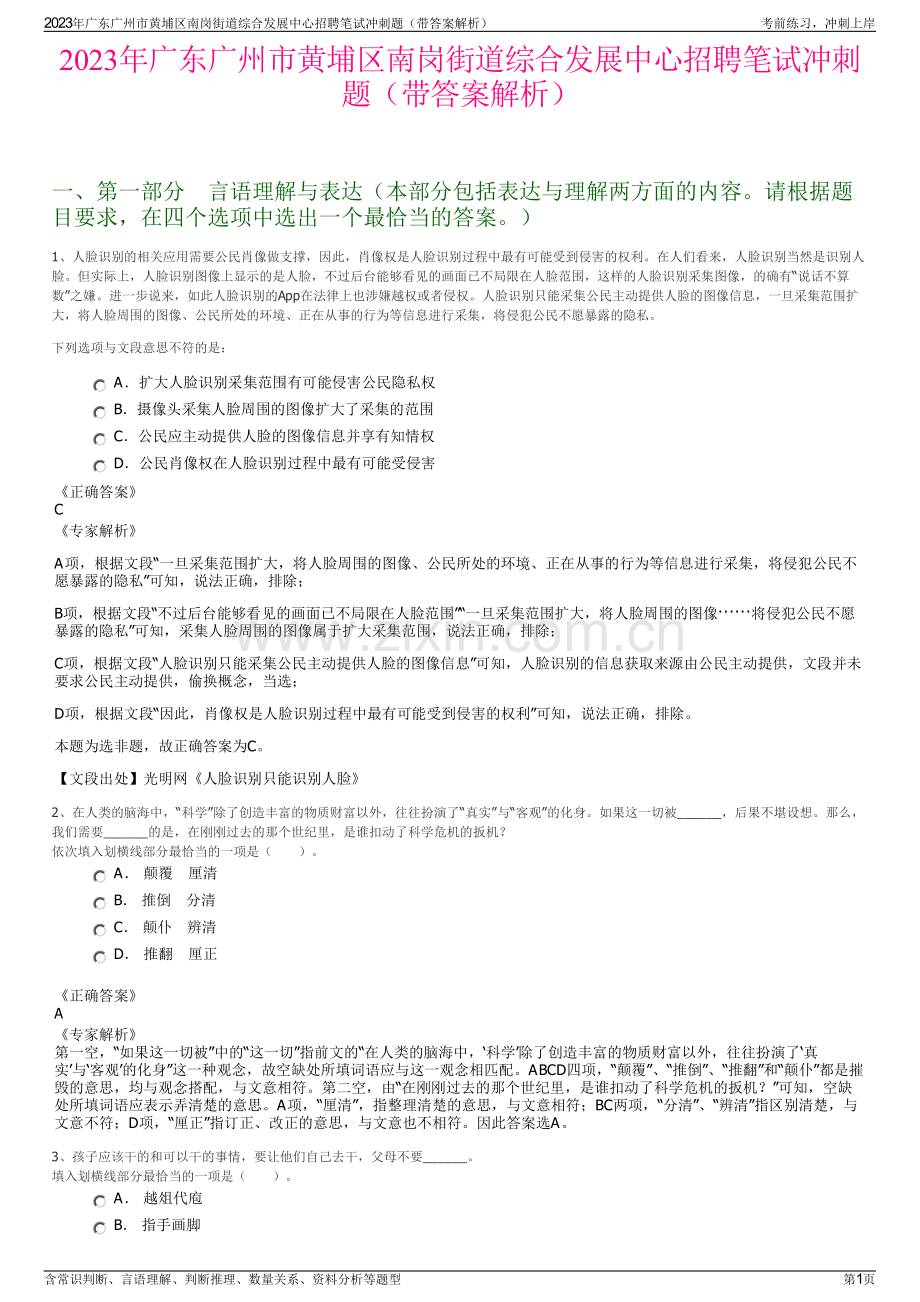 2023年广东广州市黄埔区南岗街道综合发展中心招聘笔试冲刺题（带答案解析）.pdf_第1页