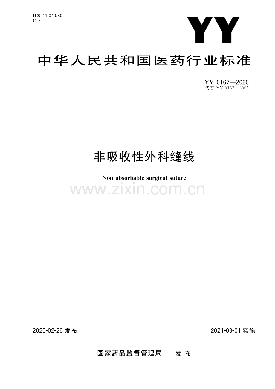 YY 0167-2020 （代替 YY 0167-2005）非吸收性外科缝线.pdf_第1页