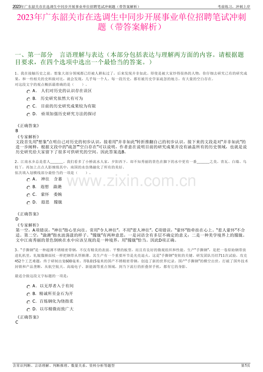 2023年广东韶关市在选调生中同步开展事业单位招聘笔试冲刺题（带答案解析）.pdf_第1页