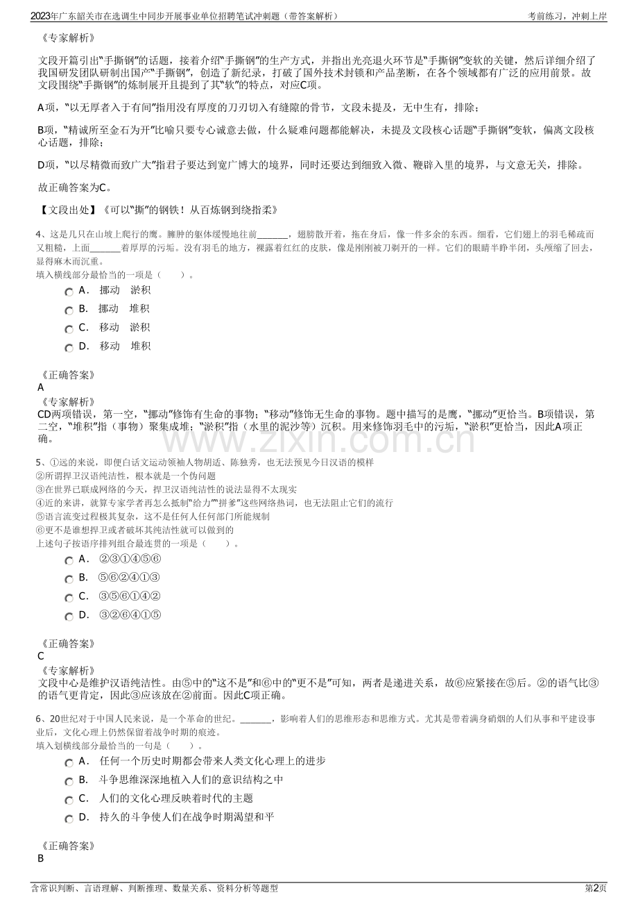 2023年广东韶关市在选调生中同步开展事业单位招聘笔试冲刺题（带答案解析）.pdf_第2页