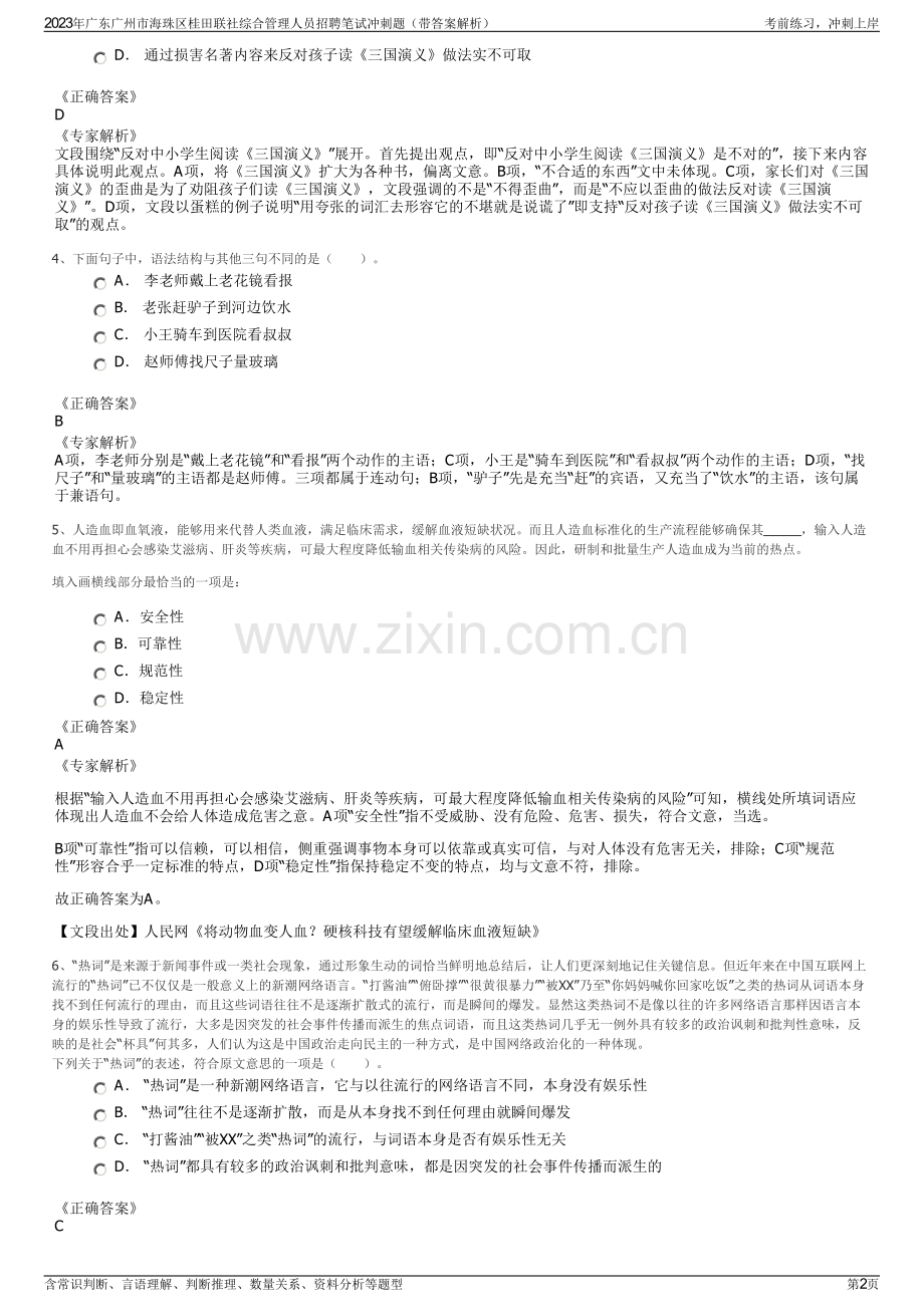2023年广东广州市海珠区桂田联社综合管理人员招聘笔试冲刺题（带答案解析）.pdf_第2页