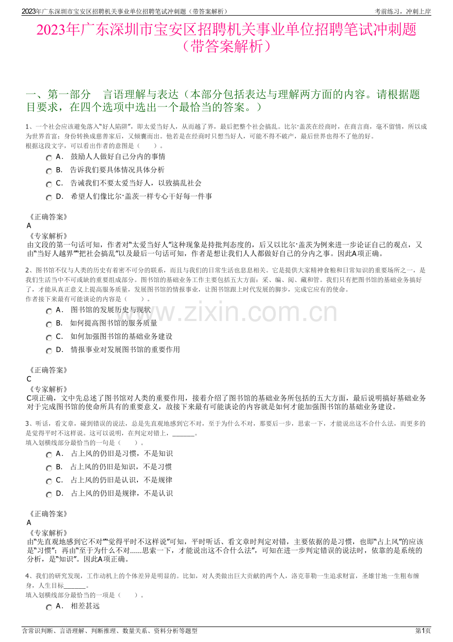 2023年广东深圳市宝安区招聘机关事业单位招聘笔试冲刺题（带答案解析）.pdf_第1页