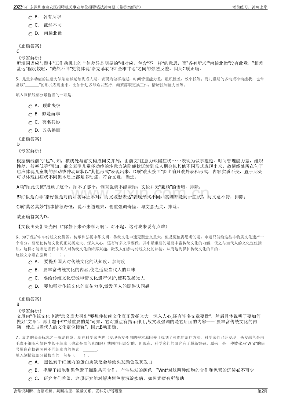 2023年广东深圳市宝安区招聘机关事业单位招聘笔试冲刺题（带答案解析）.pdf_第2页