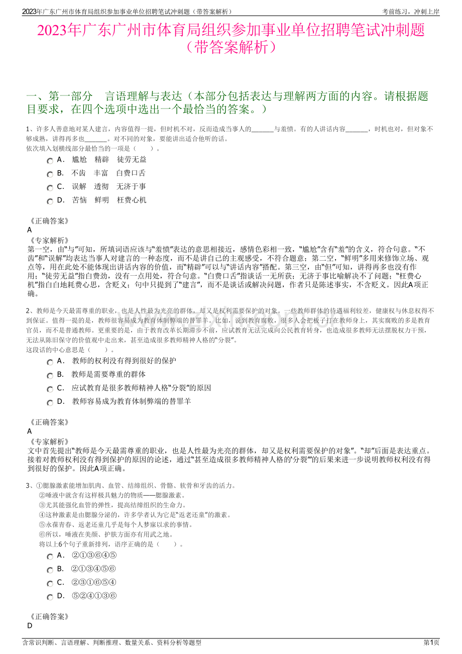 2023年广东广州市体育局组织参加事业单位招聘笔试冲刺题（带答案解析）.pdf_第1页
