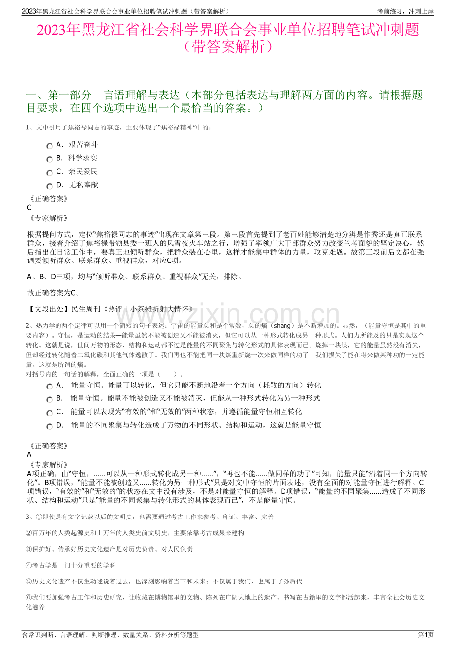 2023年黑龙江省社会科学界联合会事业单位招聘笔试冲刺题（带答案解析）.pdf_第1页