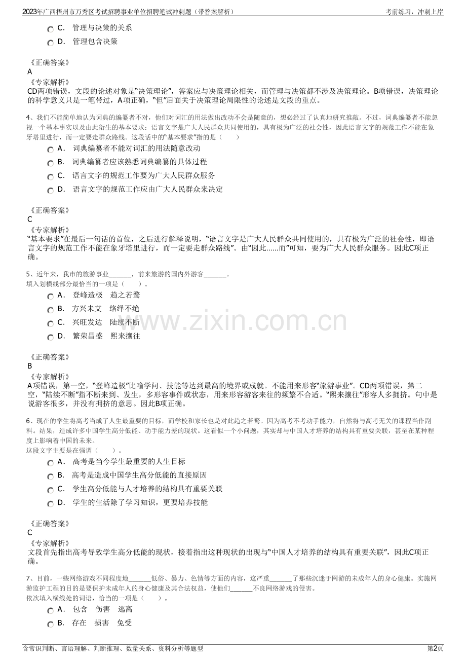 2023年广西梧州市万秀区考试招聘事业单位招聘笔试冲刺题（带答案解析）.pdf_第2页