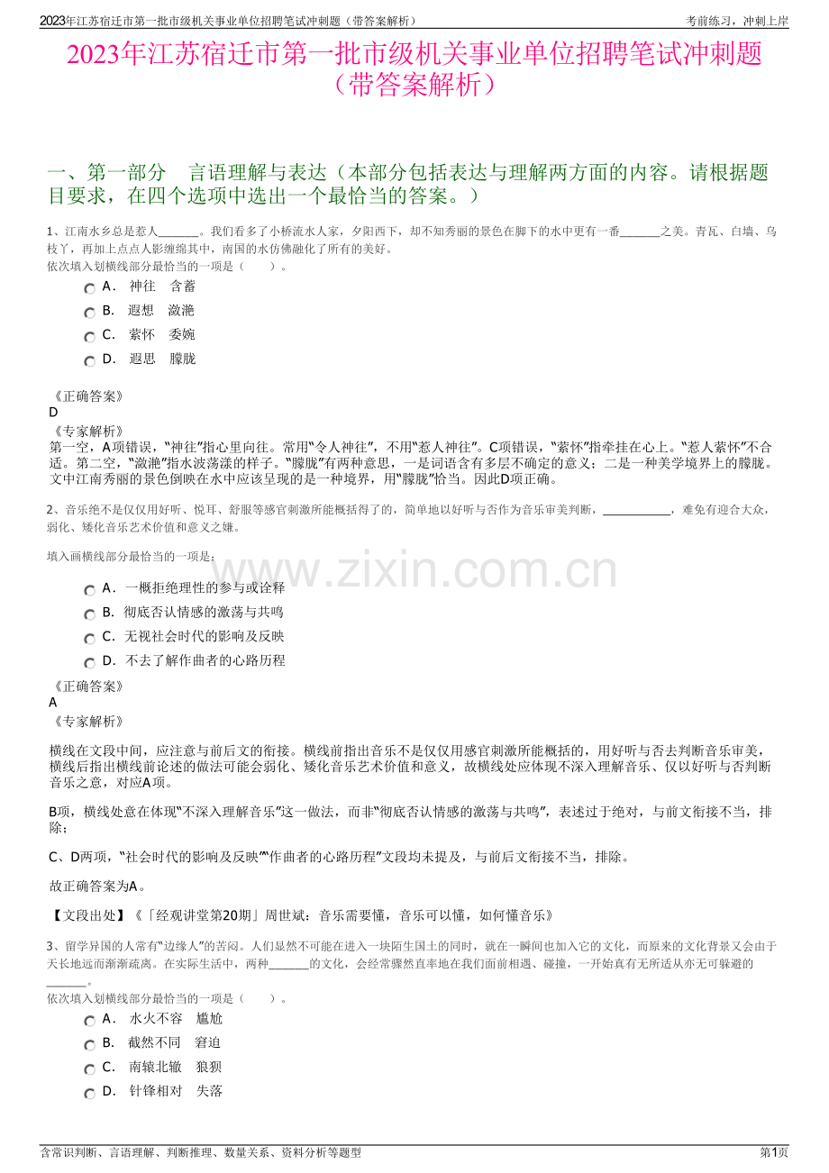 2023年江苏宿迁市第一批市级机关事业单位招聘笔试冲刺题（带答案解析）.pdf_第1页
