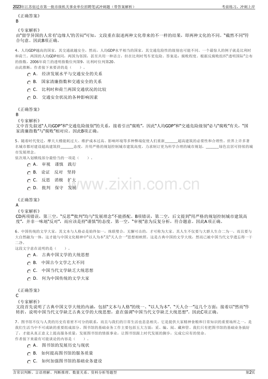2023年江苏宿迁市第一批市级机关事业单位招聘笔试冲刺题（带答案解析）.pdf_第2页