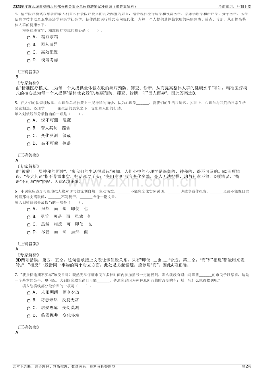 2023年江苏盐城调整响水县部分机关事业单位招聘笔试冲刺题（带答案解析）.pdf_第2页