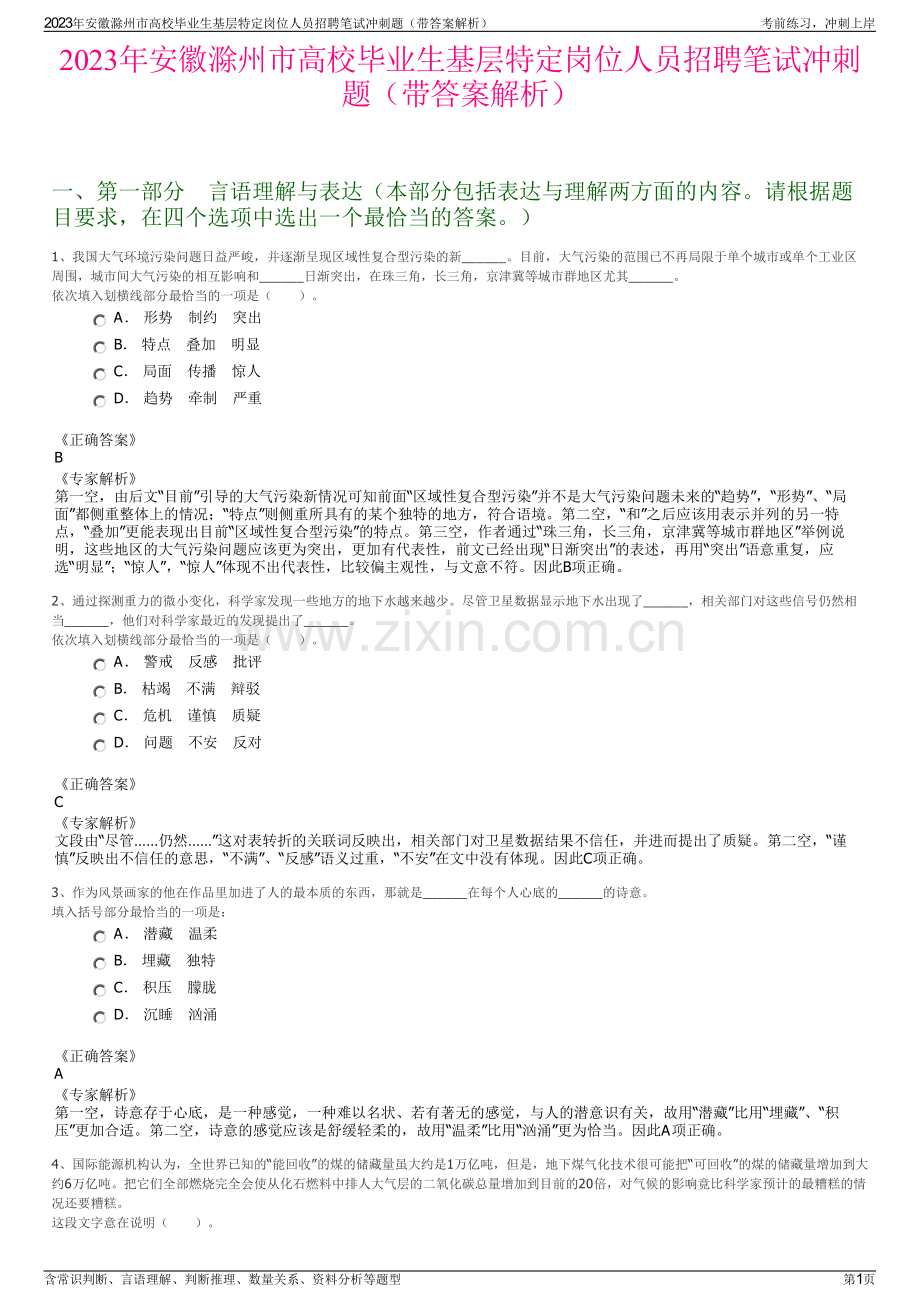 2023年安徽滁州市高校毕业生基层特定岗位人员招聘笔试冲刺题（带答案解析）.pdf_第1页