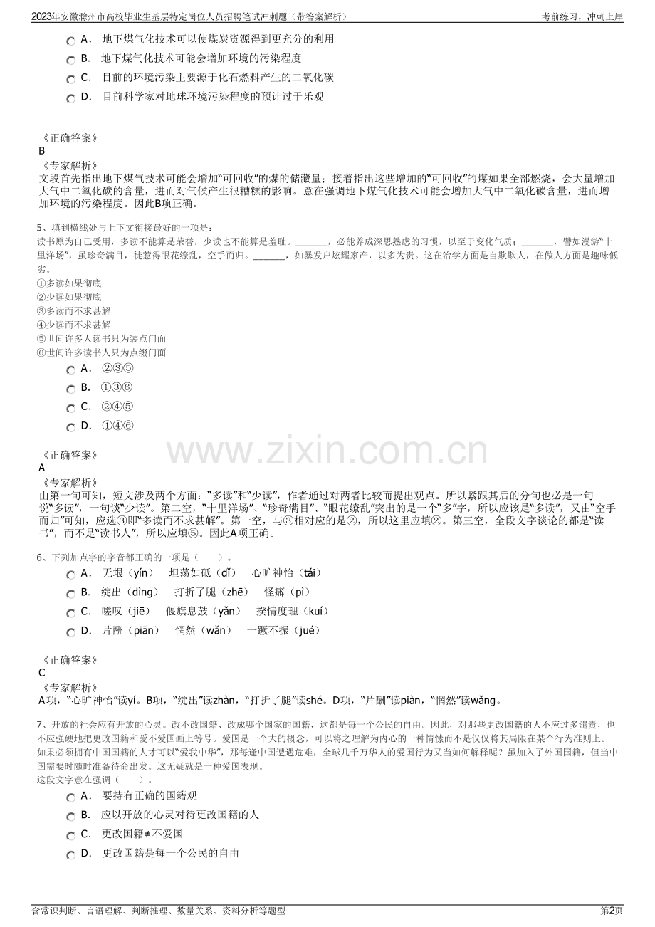 2023年安徽滁州市高校毕业生基层特定岗位人员招聘笔试冲刺题（带答案解析）.pdf_第2页