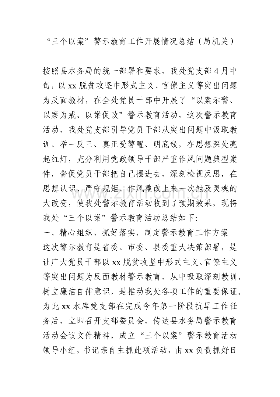 “三个以案”警示教育工作开展情况总结（局机关）.docx_第1页