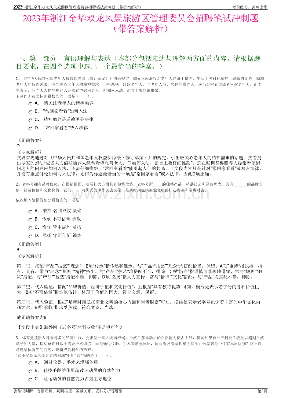 2023年浙江金华双龙风景旅游区管理委员会招聘笔试冲刺题（带答案解析）.pdf_第1页