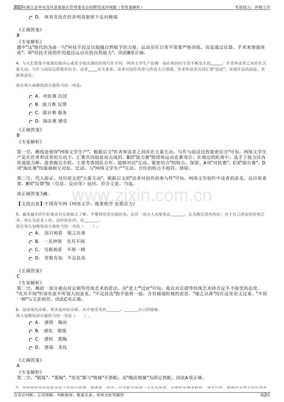 2023年浙江金华双龙风景旅游区管理委员会招聘笔试冲刺题（带答案解析）.pdf_第2页