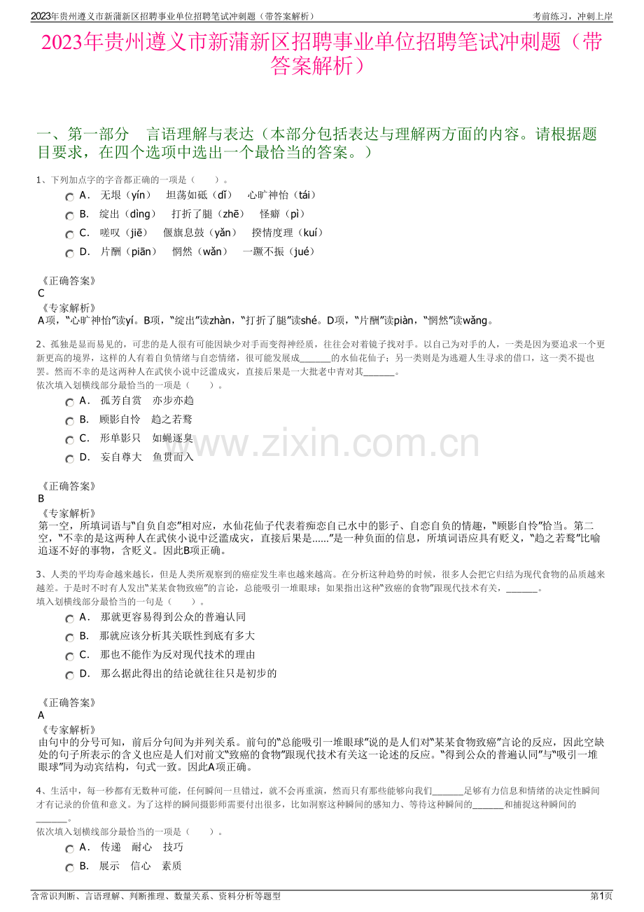2023年贵州遵义市新蒲新区招聘事业单位招聘笔试冲刺题（带答案解析）.pdf_第1页