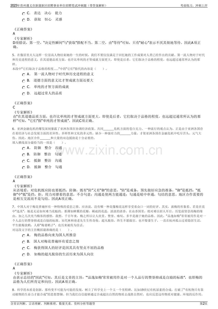 2023年贵州遵义市新蒲新区招聘事业单位招聘笔试冲刺题（带答案解析）.pdf_第2页