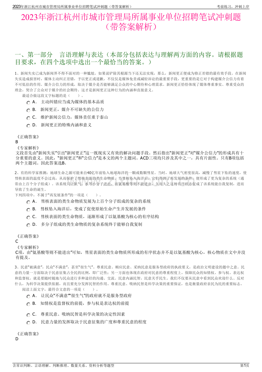 2023年浙江杭州市城市管理局所属事业单位招聘笔试冲刺题（带答案解析）.pdf_第1页