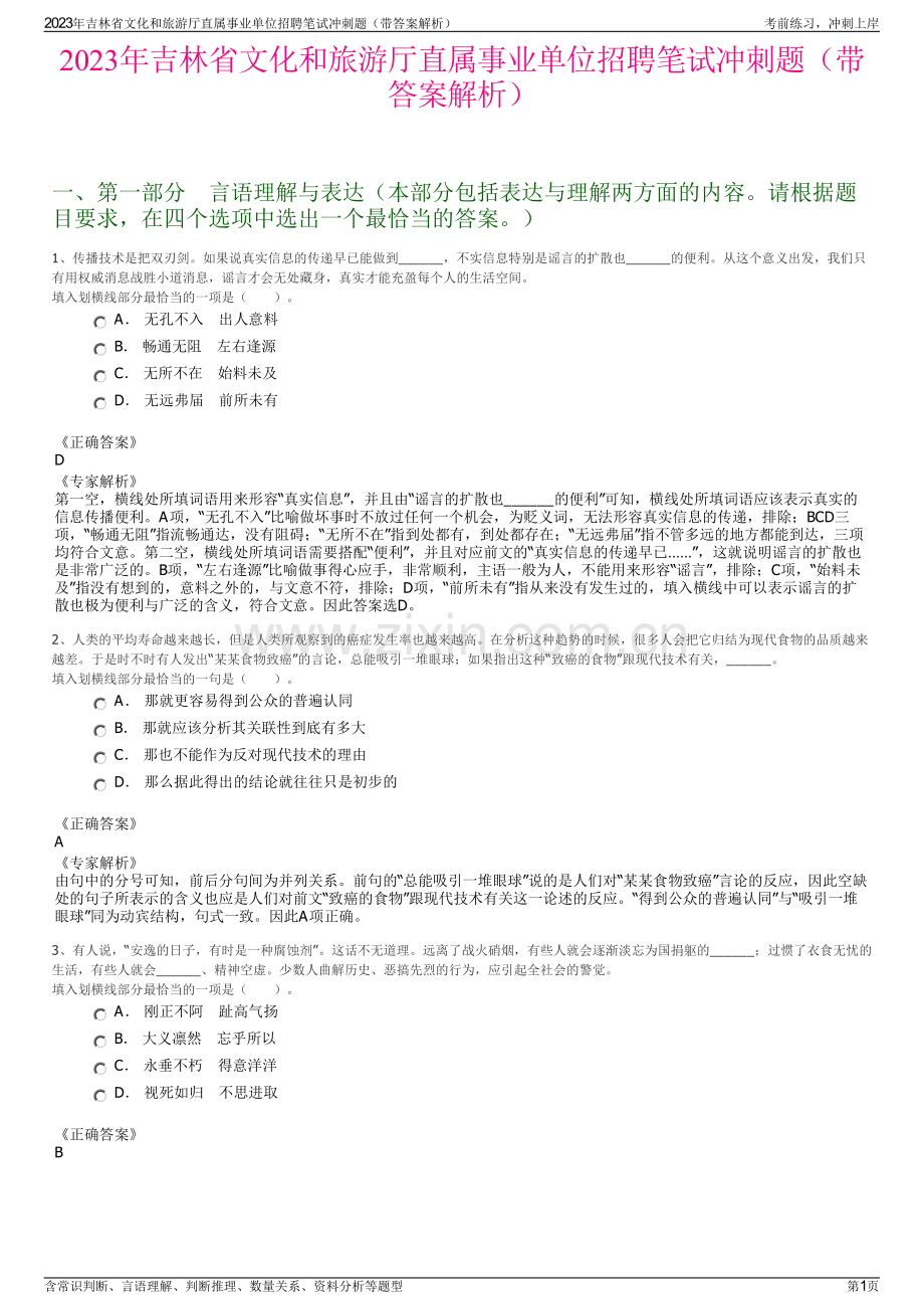 2023年吉林省文化和旅游厅直属事业单位招聘笔试冲刺题（带答案解析）.pdf_第1页
