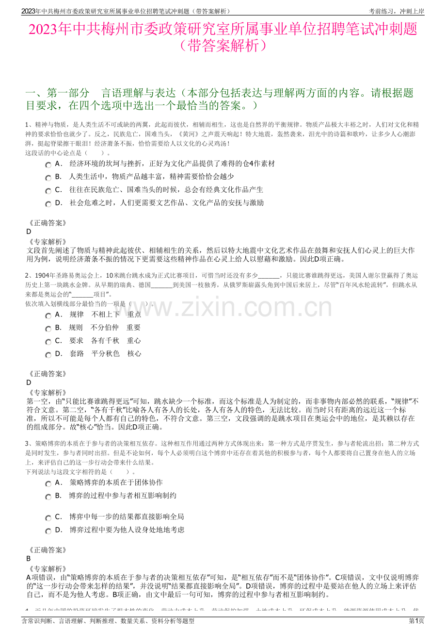 2023年中共梅州市委政策研究室所属事业单位招聘笔试冲刺题（带答案解析）.pdf_第1页