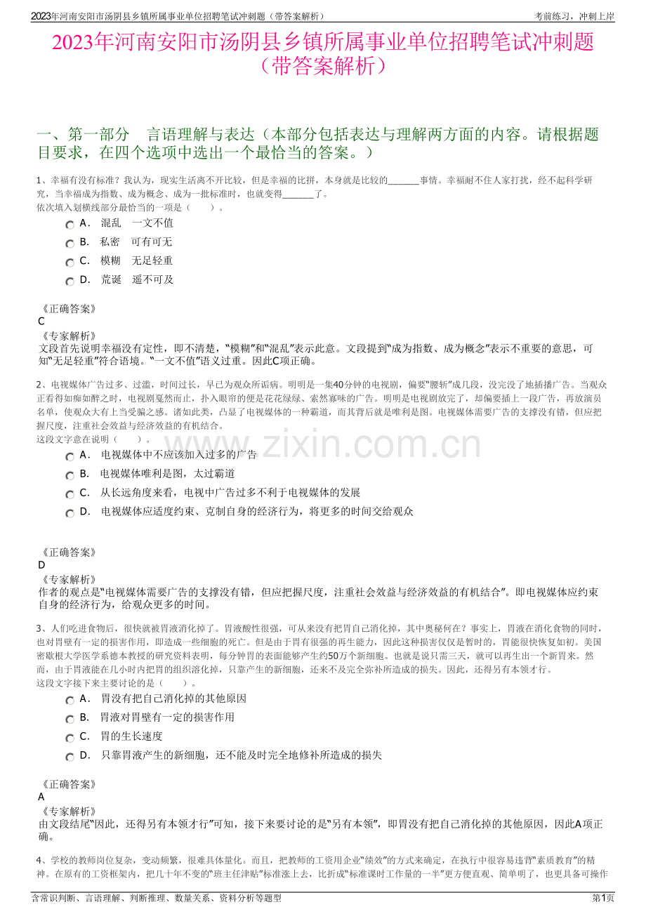 2023年河南安阳市汤阴县乡镇所属事业单位招聘笔试冲刺题（带答案解析）.pdf_第1页