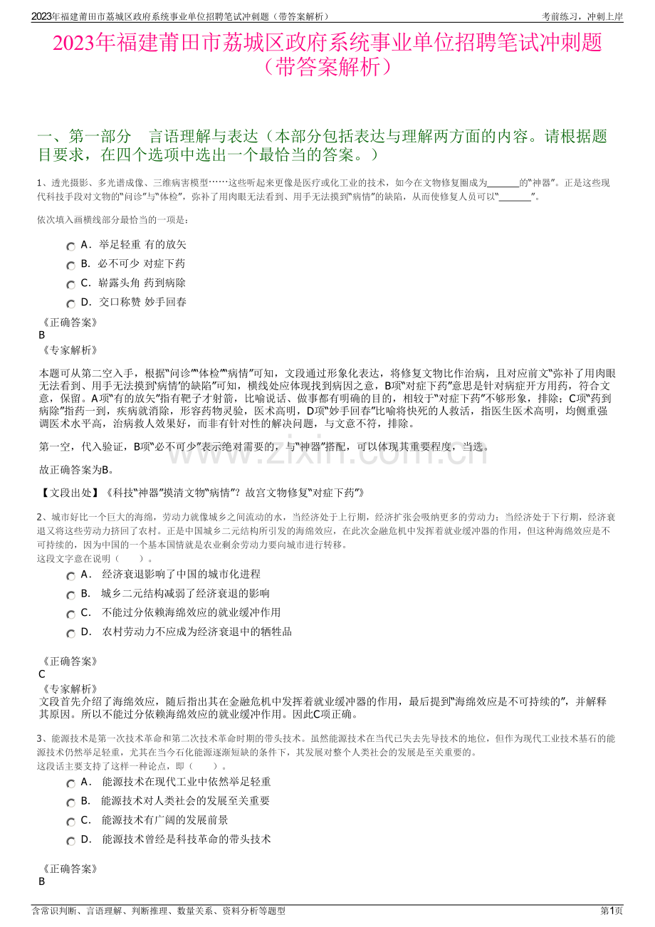 2023年福建莆田市荔城区政府系统事业单位招聘笔试冲刺题（带答案解析）.pdf_第1页