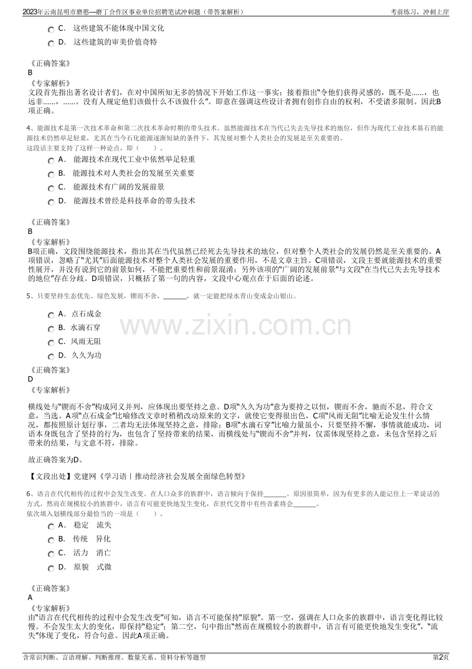 2023年云南昆明市磨憨—磨丁合作区事业单位招聘笔试冲刺题（带答案解析）.pdf_第2页