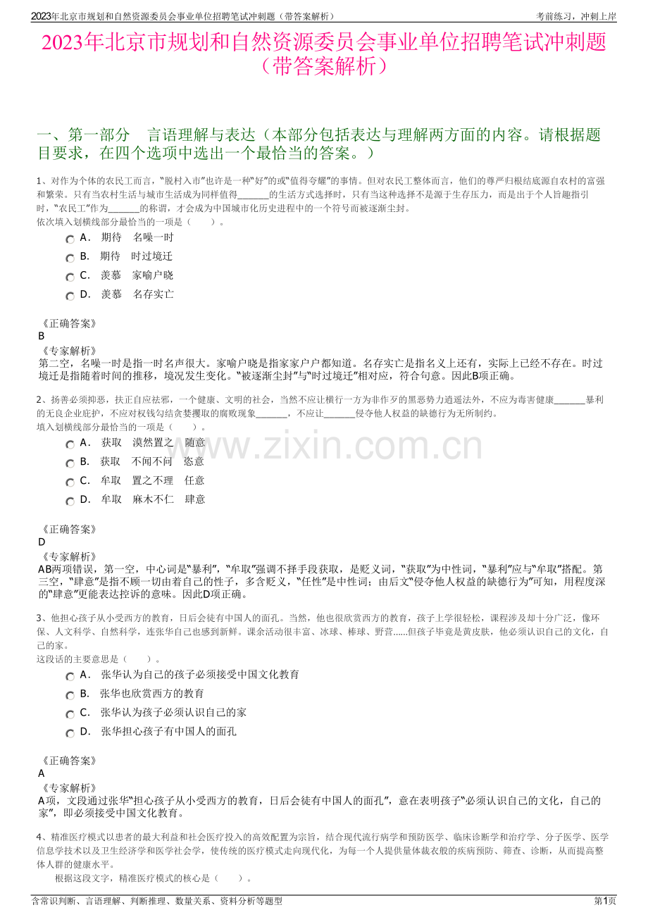 2023年北京市规划和自然资源委员会事业单位招聘笔试冲刺题（带答案解析）.pdf_第1页