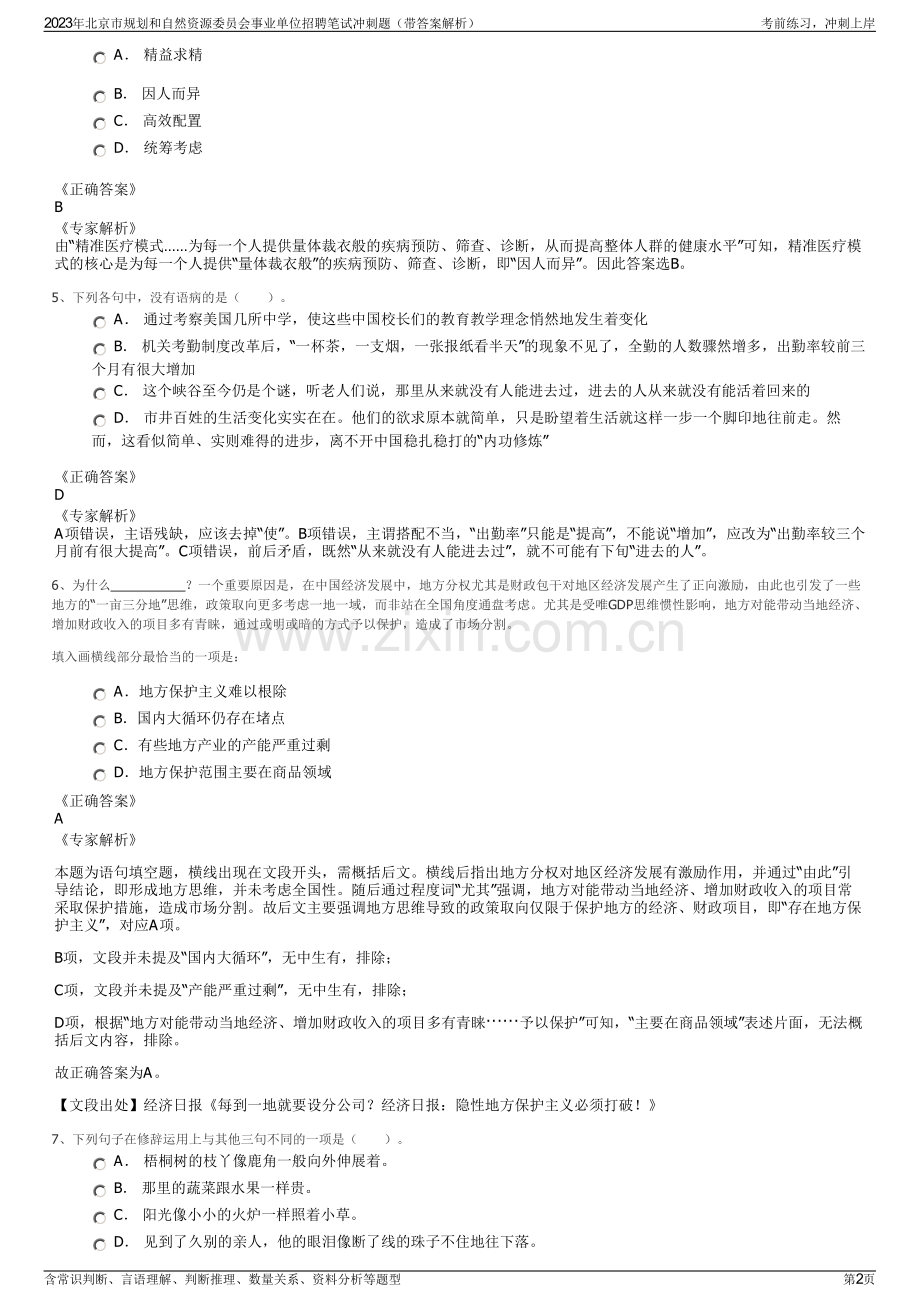 2023年北京市规划和自然资源委员会事业单位招聘笔试冲刺题（带答案解析）.pdf_第2页