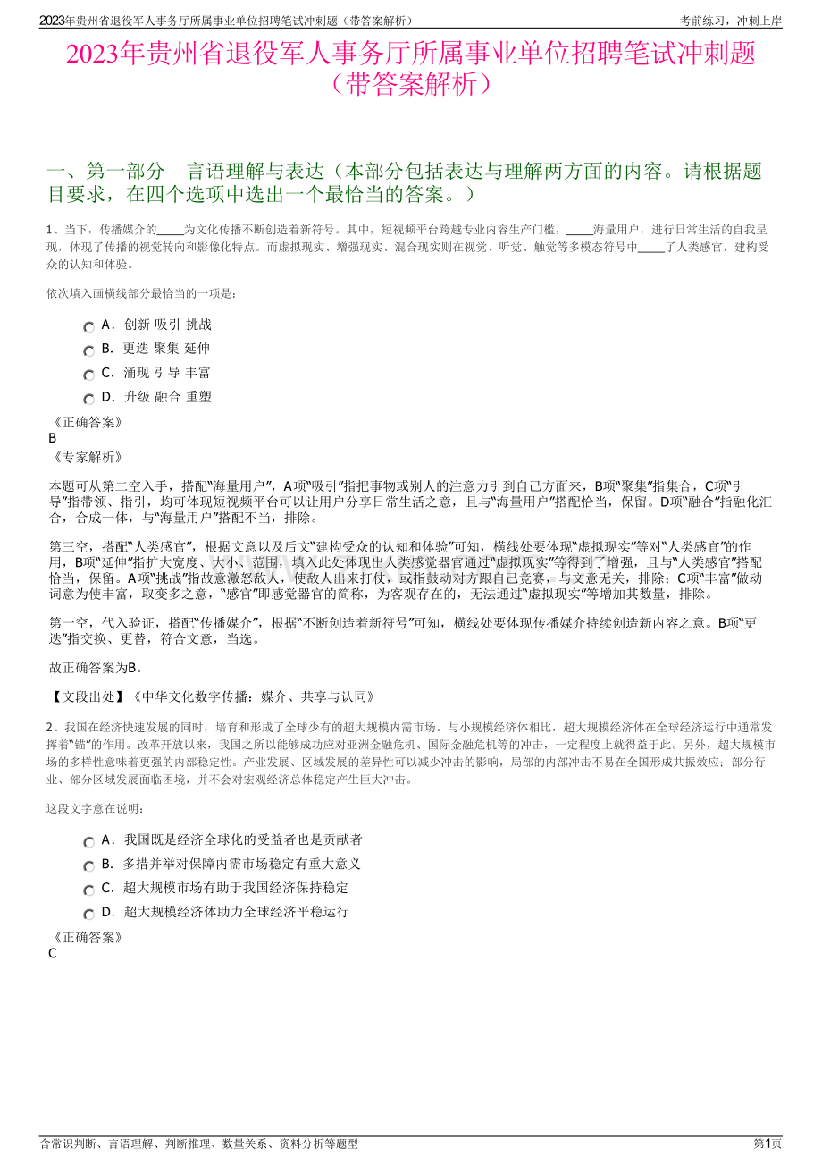 2023年贵州省退役军人事务厅所属事业单位招聘笔试冲刺题（带答案解析）.pdf_第1页