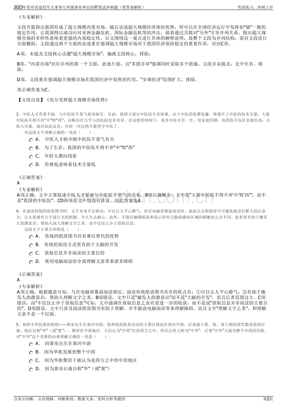 2023年贵州省退役军人事务厅所属事业单位招聘笔试冲刺题（带答案解析）.pdf_第2页