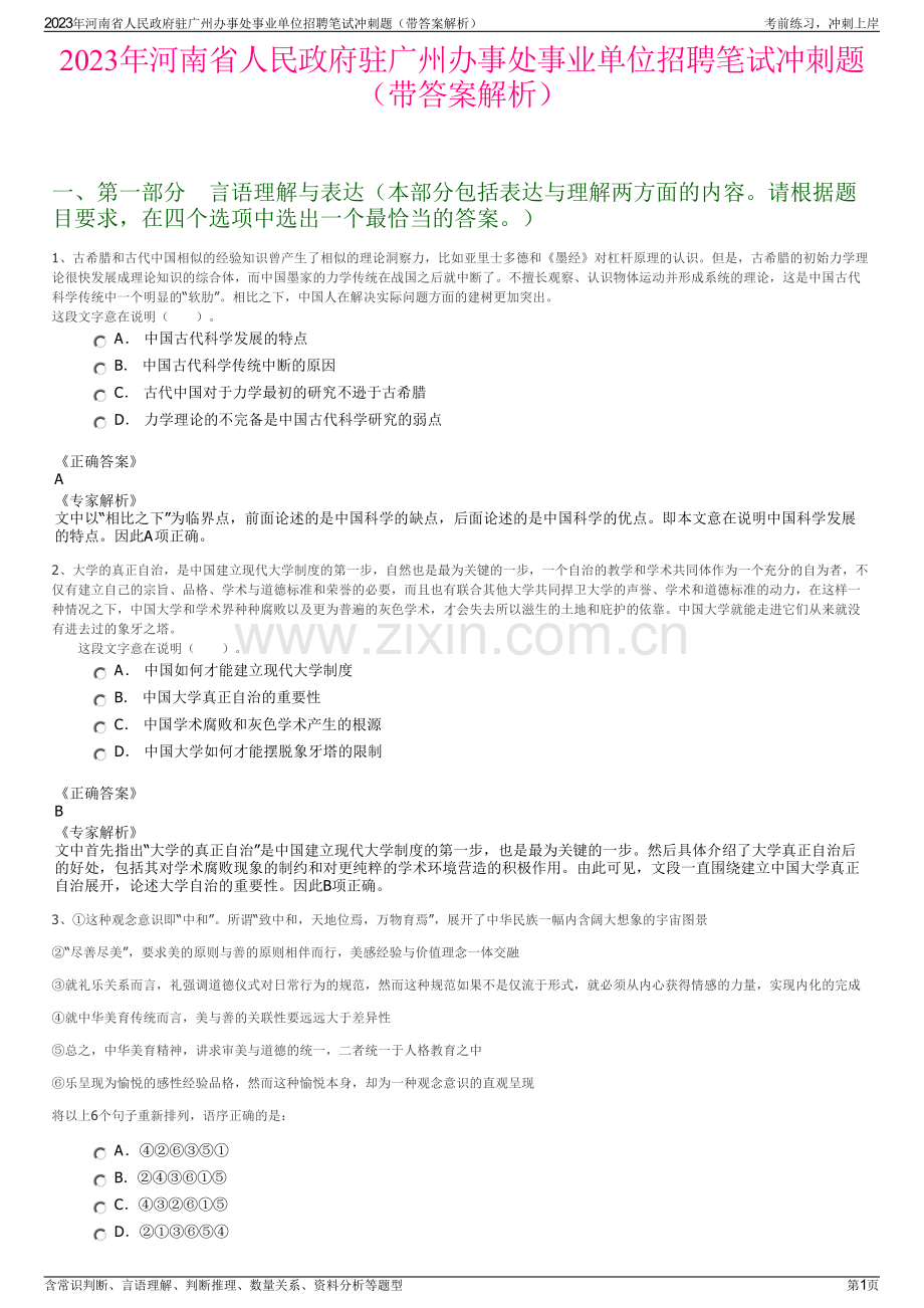 2023年河南省人民政府驻广州办事处事业单位招聘笔试冲刺题（带答案解析）.pdf_第1页