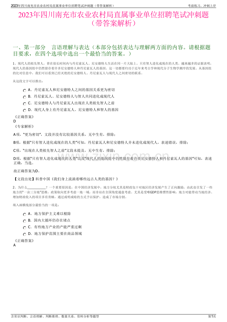 2023年四川南充市农业农村局直属事业单位招聘笔试冲刺题（带答案解析）.pdf_第1页