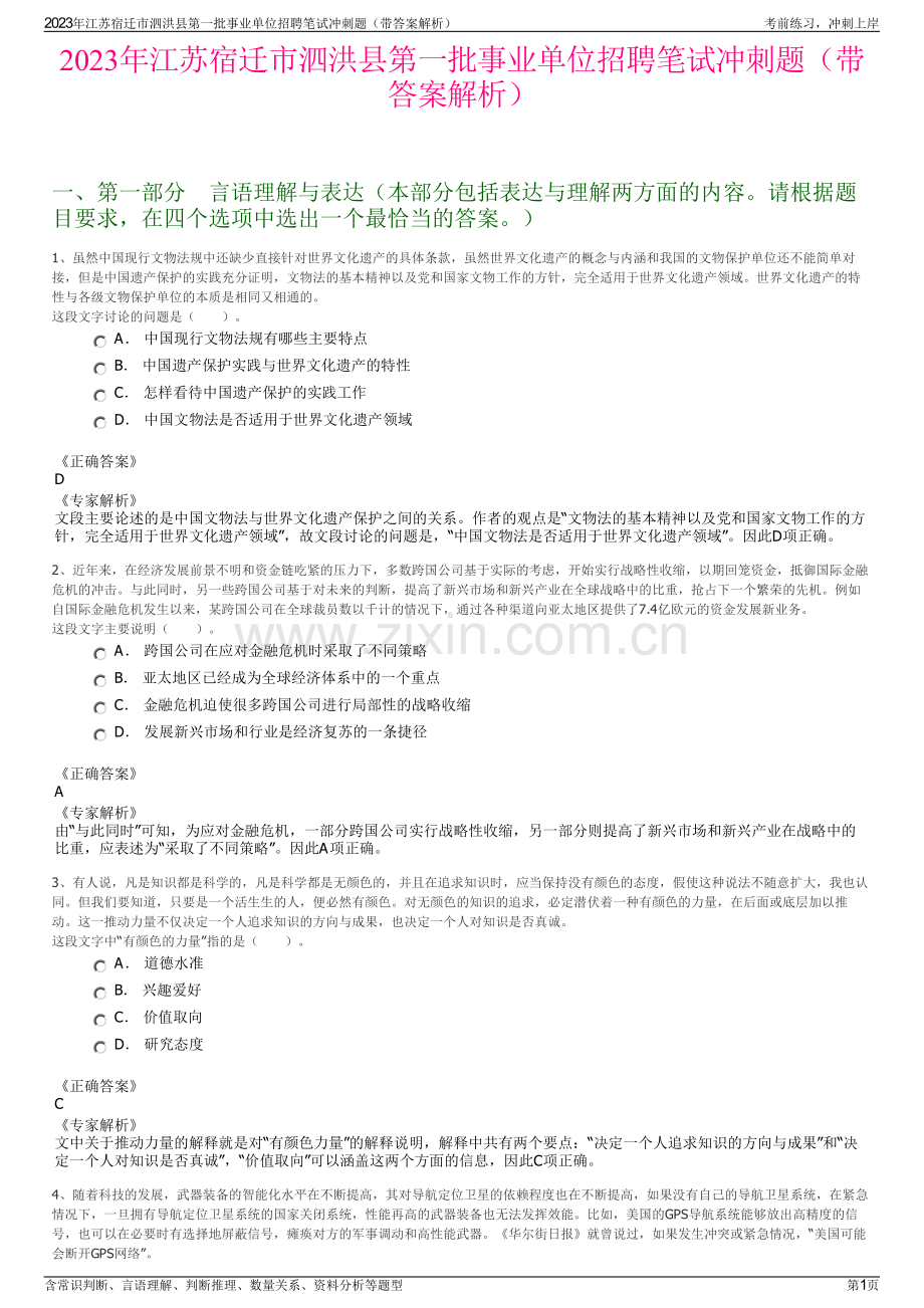 2023年江苏宿迁市泗洪县第一批事业单位招聘笔试冲刺题（带答案解析）.pdf_第1页